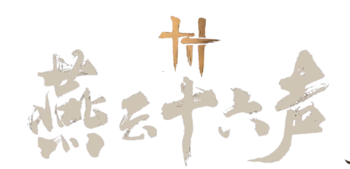燕云十六声